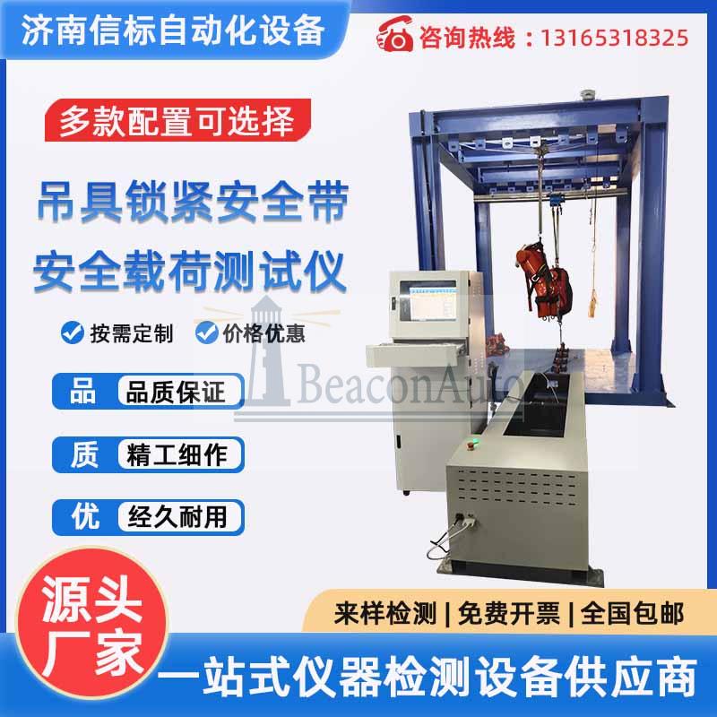 吊具鎖緊安全帶安全載荷測試儀 安全吊具力學性能測試系統