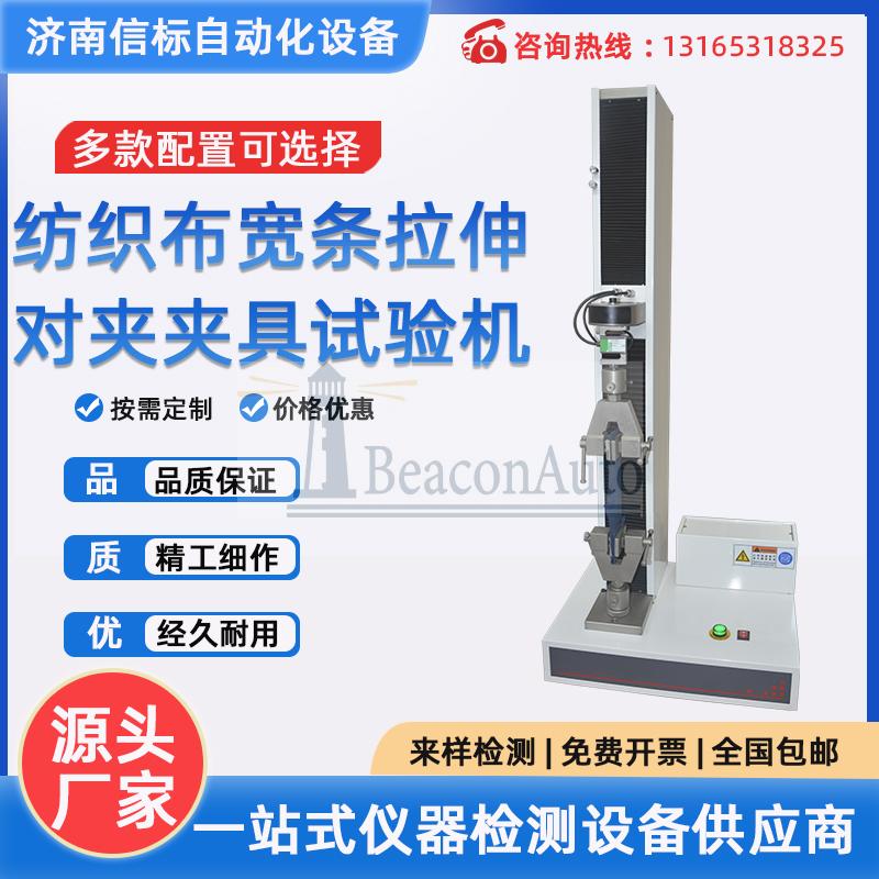 紡織布寬條拉伸 對夾夾具拉力試驗機