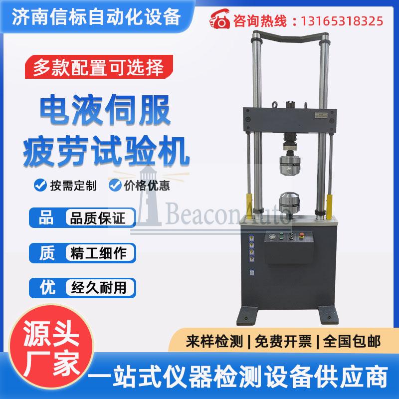 萬能疲勞拉力機(jī) 電液疲勞試驗(yàn)機(jī) 微控疲勞測(cè)試機(jī)
